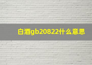 白酒gb20822什么意思