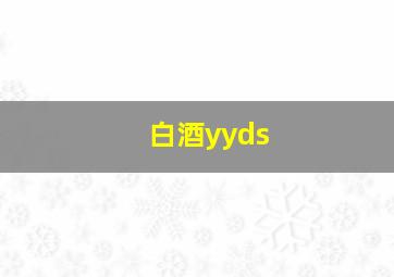 白酒yyds