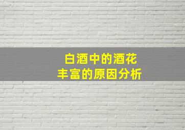 白酒中的酒花丰富的原因分析