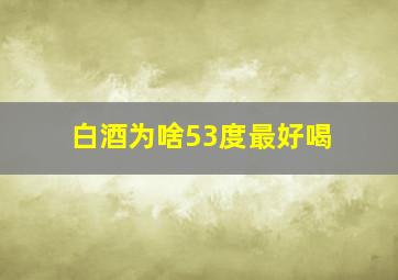 白酒为啥53度最好喝