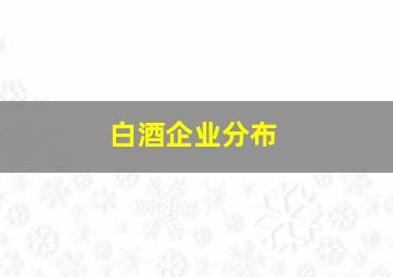 白酒企业分布