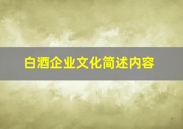 白酒企业文化简述内容