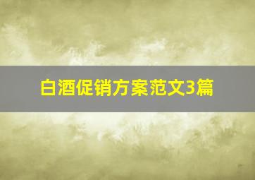 白酒促销方案范文3篇