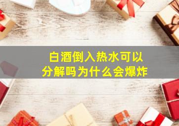 白酒倒入热水可以分解吗为什么会爆炸