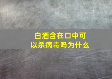 白酒含在口中可以杀病毒吗为什么