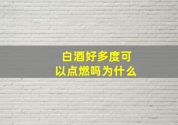 白酒好多度可以点燃吗为什么