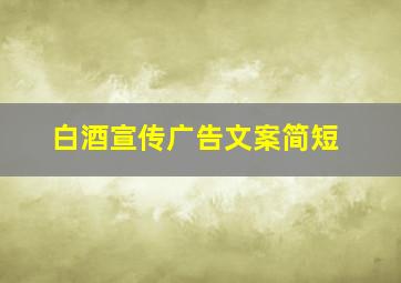 白酒宣传广告文案简短