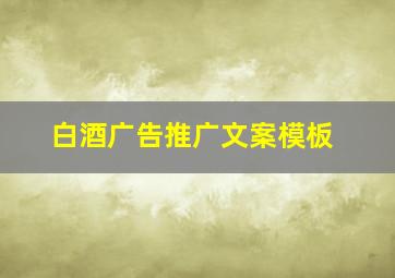 白酒广告推广文案模板