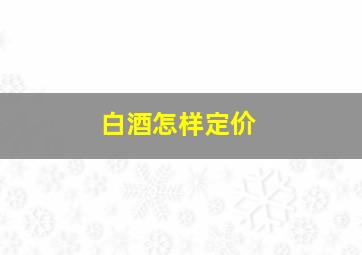 白酒怎样定价