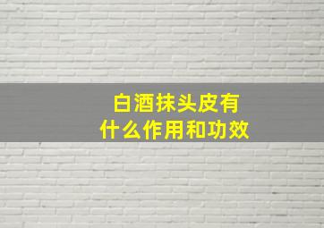 白酒抹头皮有什么作用和功效