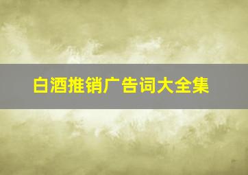 白酒推销广告词大全集