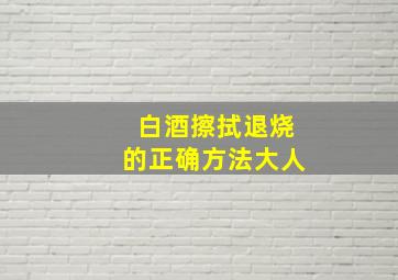 白酒擦拭退烧的正确方法大人