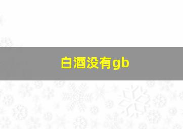 白酒没有gb