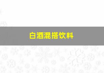 白酒混搭饮料