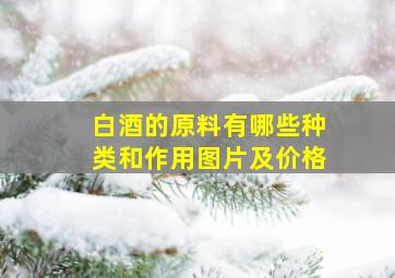 白酒的原料有哪些种类和作用图片及价格