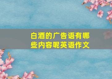 白酒的广告语有哪些内容呢英语作文