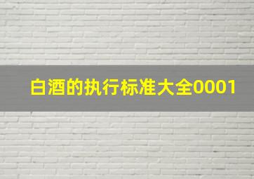 白酒的执行标准大全0001