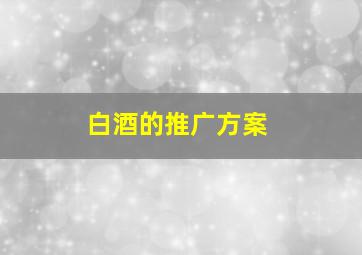 白酒的推广方案