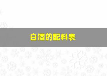 白酒的配料表