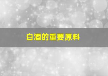 白酒的重要原料