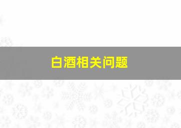 白酒相关问题