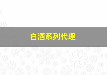 白酒系列代理