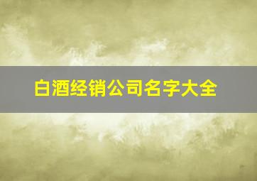 白酒经销公司名字大全