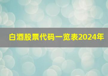 白酒股票代码一览表2024年