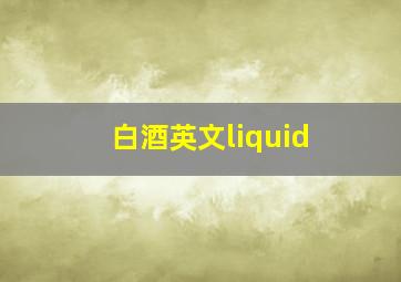 白酒英文liquid