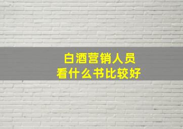 白酒营销人员看什么书比较好