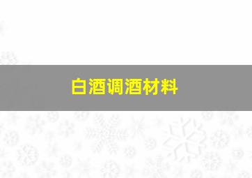 白酒调酒材料