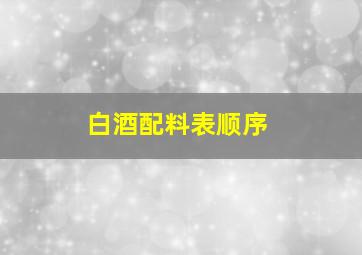 白酒配料表顺序