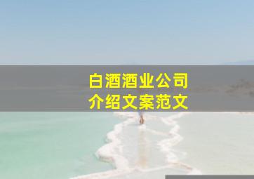 白酒酒业公司介绍文案范文