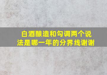 白酒酿造和勾调两个说法是哪一年的分界线谢谢