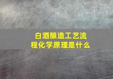 白酒酿造工艺流程化学原理是什么