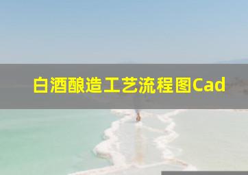 白酒酿造工艺流程图Cad