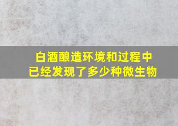 白酒酿造环境和过程中已经发现了多少种微生物