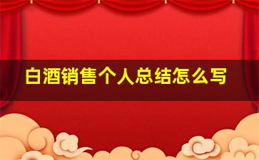 白酒销售个人总结怎么写