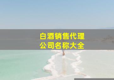 白酒销售代理公司名称大全