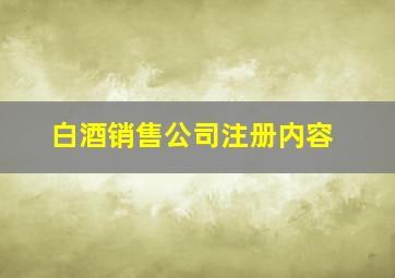 白酒销售公司注册内容