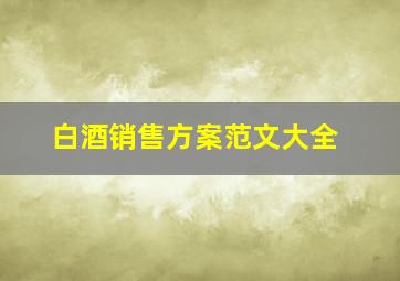 白酒销售方案范文大全