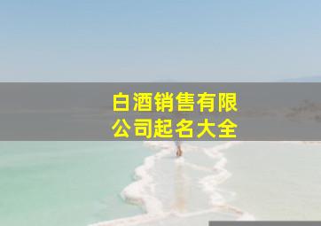 白酒销售有限公司起名大全