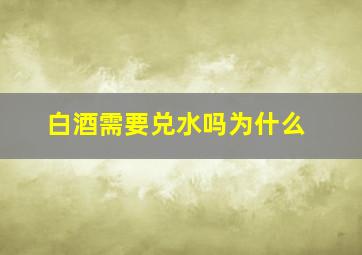 白酒需要兑水吗为什么