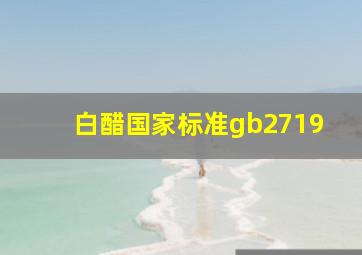 白醋国家标准gb2719