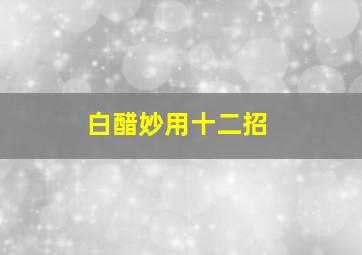 白醋妙用十二招