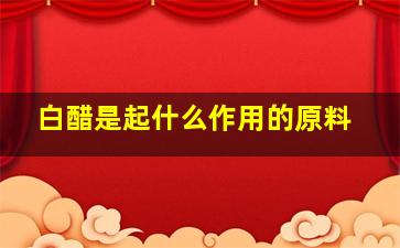 白醋是起什么作用的原料