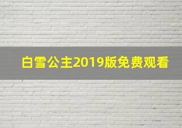 白雪公主2019版免费观看