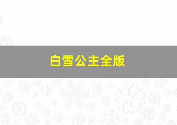 白雪公主全版