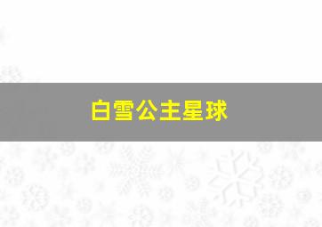 白雪公主星球