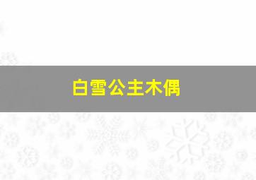 白雪公主木偶